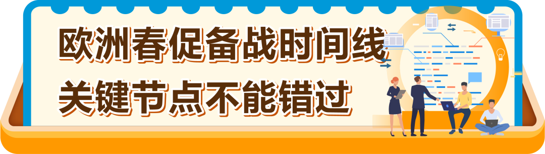 定档3月10日！亚马逊欧洲站春季大促开启，FBA入仓2月27日截止！请尽快提报