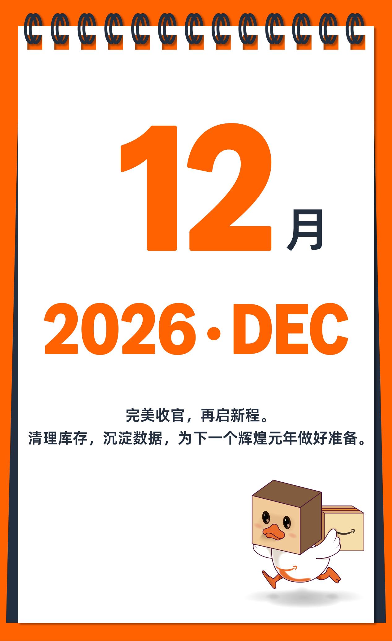 2026亚马逊大卖日历火热出炉，点击开启爆单之旅！