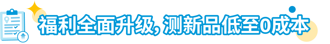 重磅升级！2024亚马逊物流新品入仓优惠计划全面升级，低至0成本测新品！