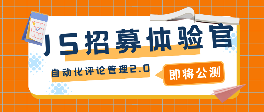 让留评率直线上升的新功能，邀你免费来体验！