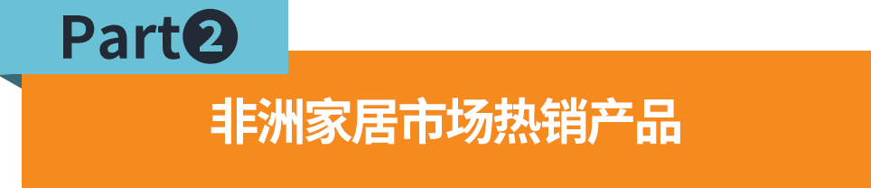 非洲家居品类出海指南：如何抓住刚需品类风口实现大卖？