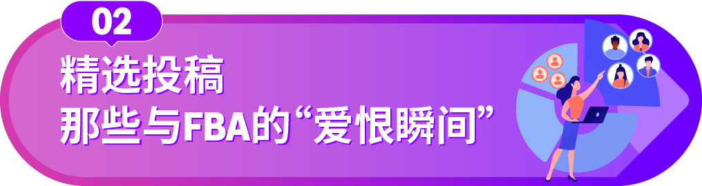 超有用！亚马逊老炮用亲身经历拆解与FBA的“爱恨密码”