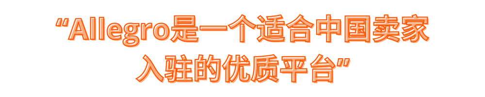 Allegro成功卖家经验分享——听听大卖如何轻松保持月销上万单？