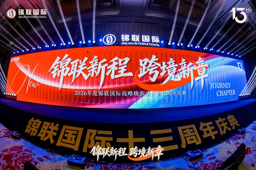 锦联国际十三载焕新启航

以初心锚定全球 以聚力擘画跨境物流新章