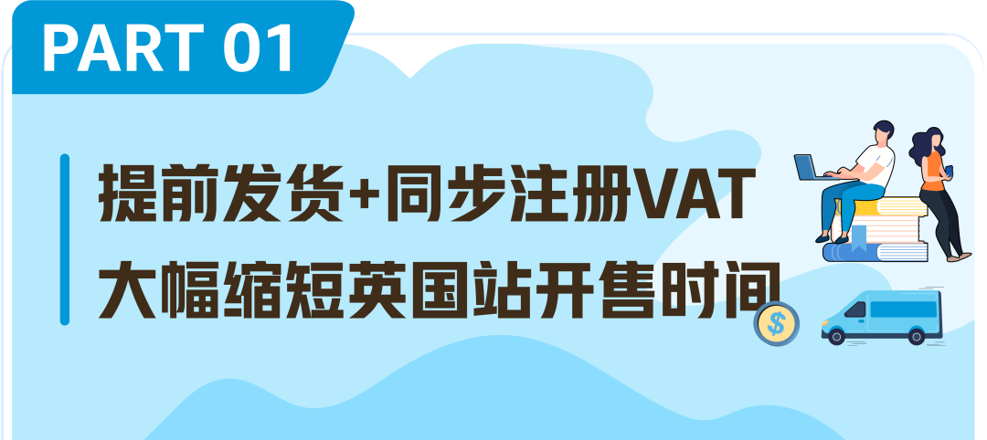 亚马逊欧洲站开售提速三步指南：VAT、IEN、FBA这样做，最快4周快速开售