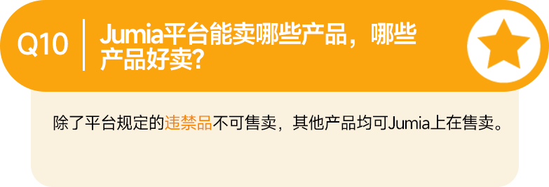 最新Q&A合集！让你的Jumia之旅畅通无阻