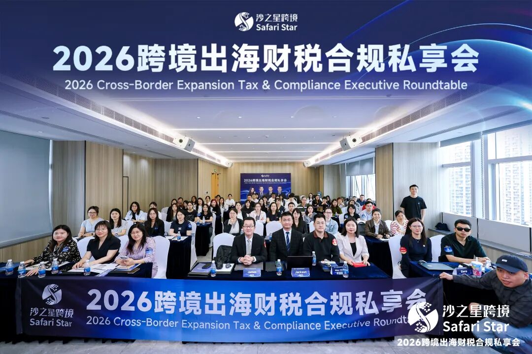 活动回顾 | 沙之星2026跨境出海财税合规私享会·深沪双城站圆满收官