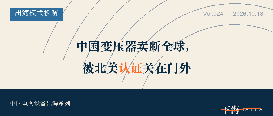 中国变压器卖断全球,被北美认证关在门外