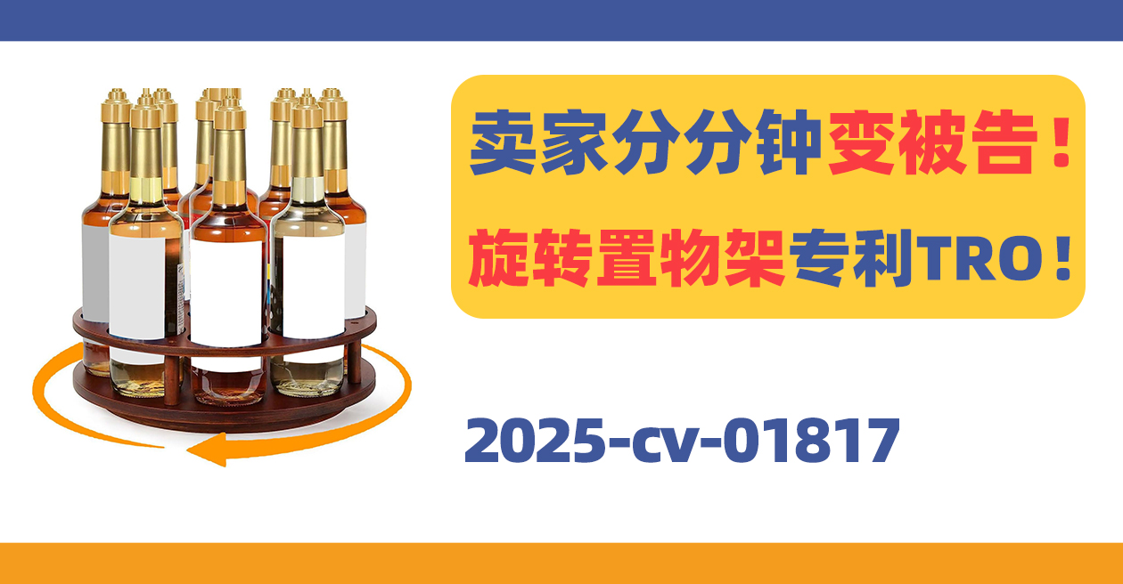 卖家分分钟变被告!旋转置物架外观专利TRO!