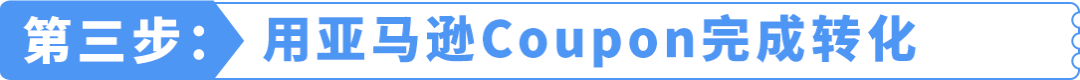 仅14天，一款冷门产品在亚马逊从日均3单到稳站首页第8位，他做对了什么？