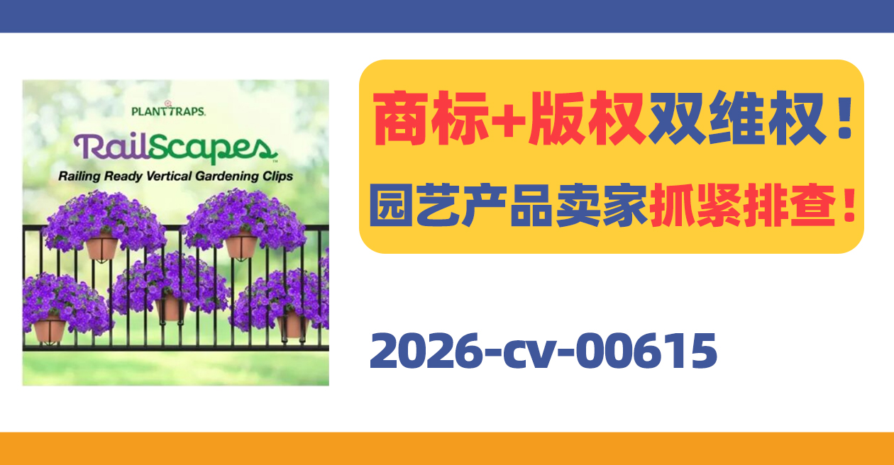 Plant Traps商标+版权双维权!园艺产品卖家抓紧排查!
