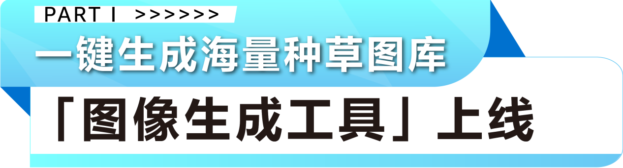 8秒生成专业素材！亚马逊AI生图工具上线，0成本开店！