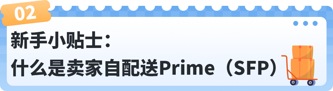 利好！亚马逊卖家自配送Prime计划(SFP)注册与配送日期设置最新调整