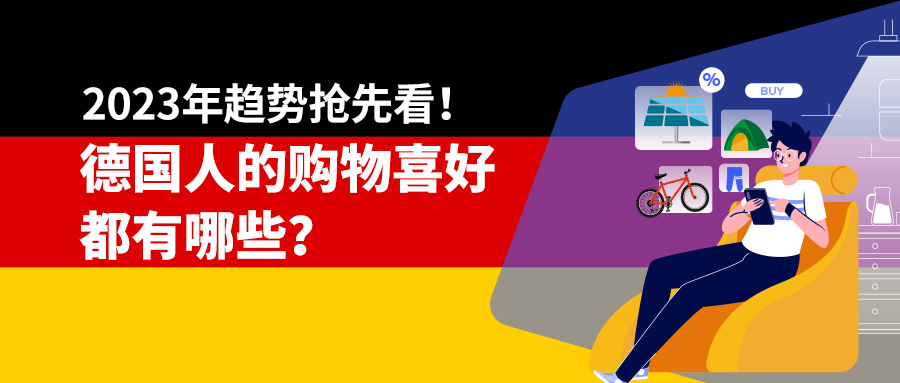 2023年趋势抢先看！德国人的购物喜好都有哪些？