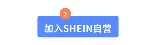 SHEIN官方|收藏一下吧!这篇SHEIN自营商家合作指南真的很全!