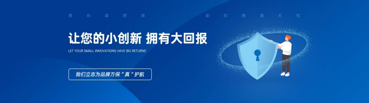 为品牌方保“真”护航,雅玛森跨境--跨境知识产权维权