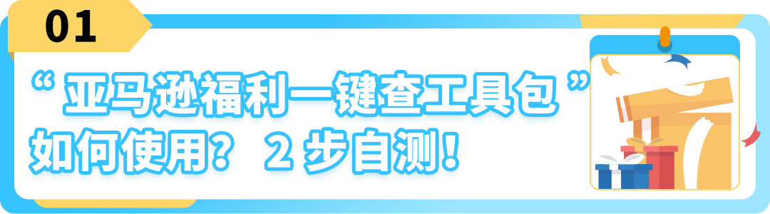 亚马逊羊毛在此！2步检查法，确保你的福利一网打尽！