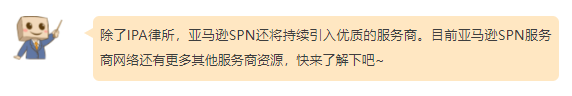 商标注册怕踩坑？亚马逊SPN服务商网络引入知识产权律所，省心又省力！