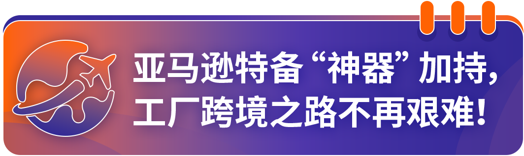 工厂出海必看：亚马逊发布七步转型策略，轻松跨境！