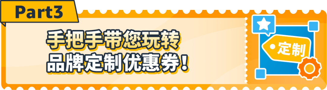 又又又上新功能！亚马逊“定制优惠券”可选受众和ASIN？优化你的ROI