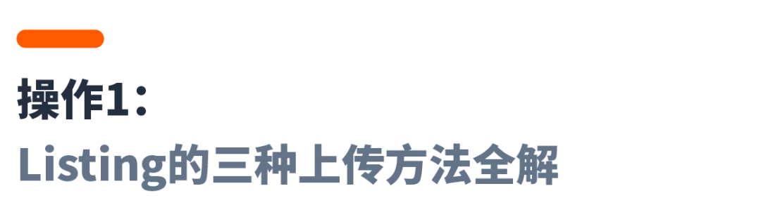“自带流量”的Listing是如何炼成的?