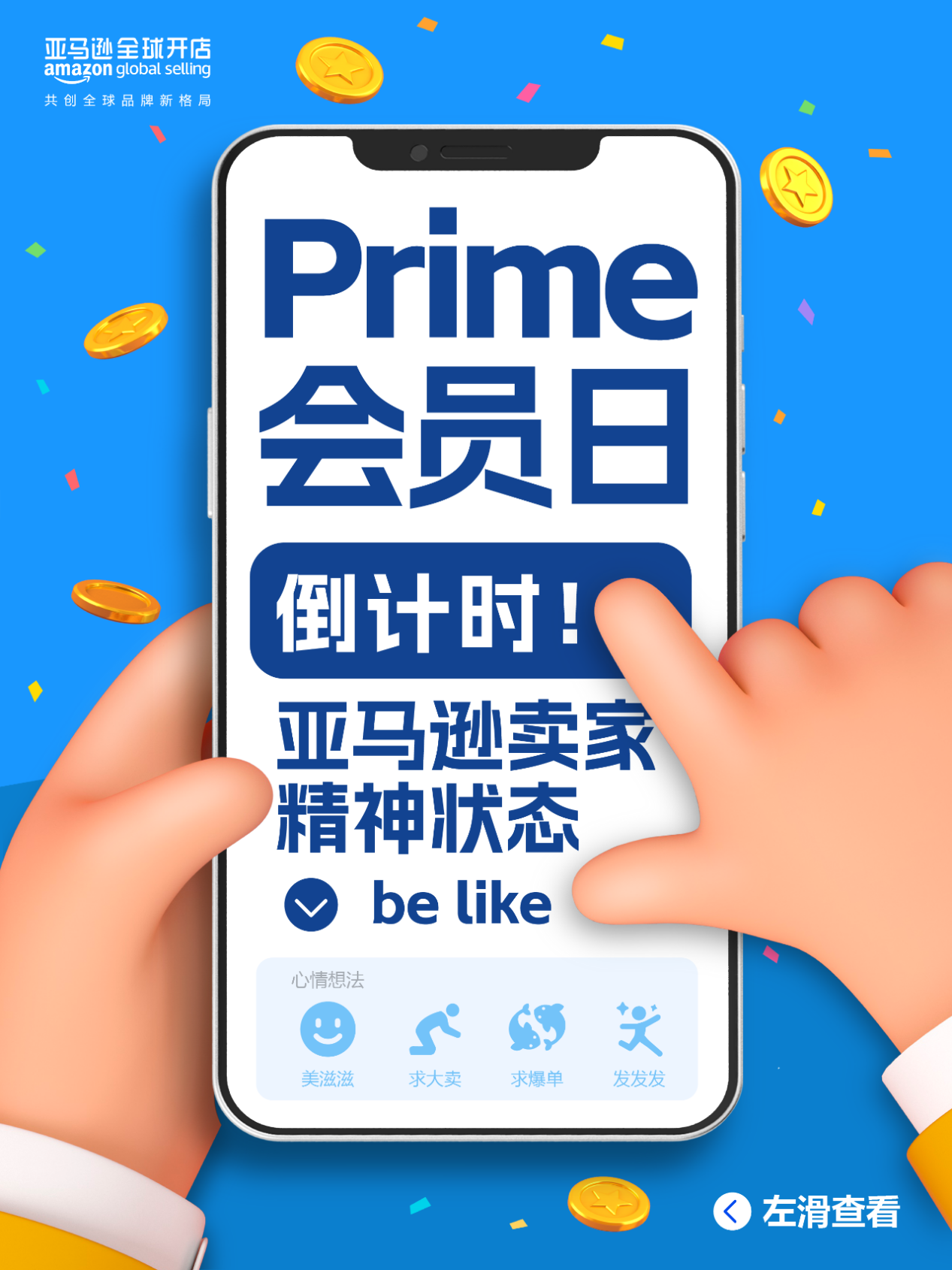 只剩1天！预祝所有亚马逊卖家2024 Prime会员日销量飙升！