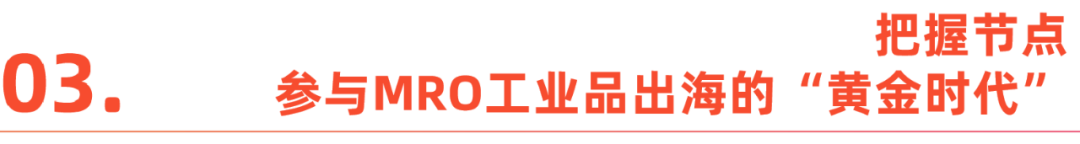 万亿市场新风口：MRO工业品电商在亚马逊爆发。