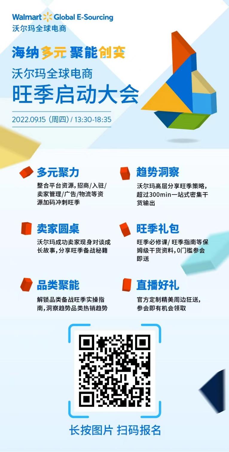 海纳多元，聚能创变——沃尔玛全球电商旺季启动大会即将开启！
