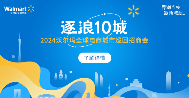 沃爾瑪入駐正當(dāng)時(shí)，“逐浪10城”線下招商會(huì)（蘇州、鄭州）期待你的到來