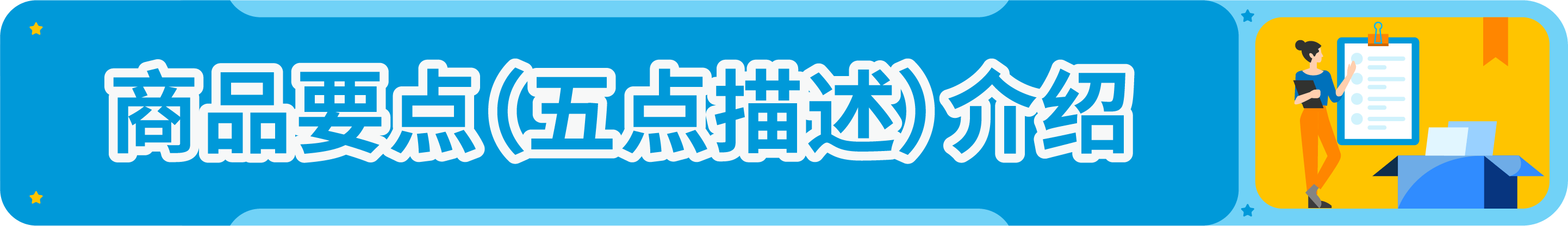 【保姆级详解】卖家必看，一篇讲清亚马逊Listing五点描述规则！