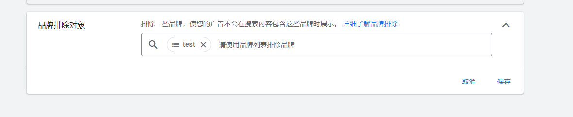 【每周问答】PMAX品牌排除对象，这个功能和search、shopping的品牌否定词列表，功能一样吗？