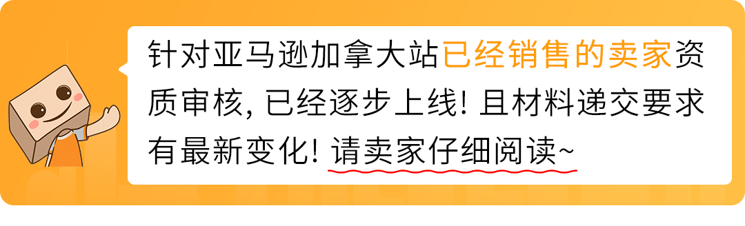 重要通知！亚马逊加拿大站点卖家资质审核已上线，立即查看最新变化