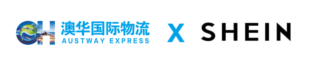 喜讯!澳华国际物流正式成为【shein平台官方认证仓】!