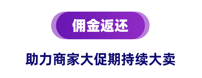 无门槛返佣!入驻Lazada官方海外仓大促立享返佣政策!