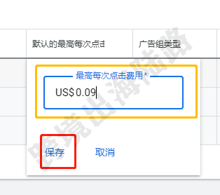 【Google Ads】谷歌广告更改出价，增幅较大，请保存两次以进行确认。如何操作？