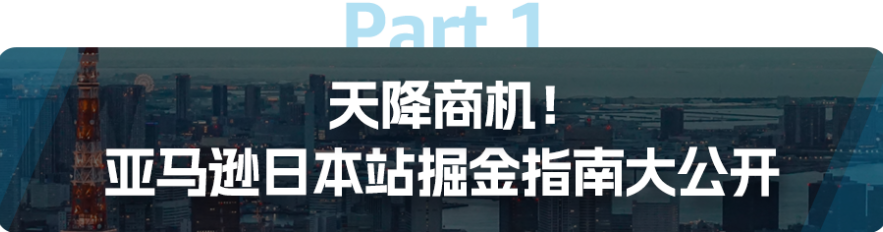 重磅发布！《亚马逊日本机会品类动向调查》，讲透5大品类新商机