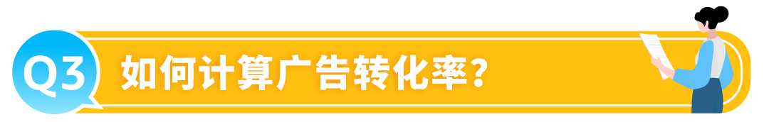 有流量没销量？被绝大多数亚马逊卖家忽略的关键数据，你知道吗？
