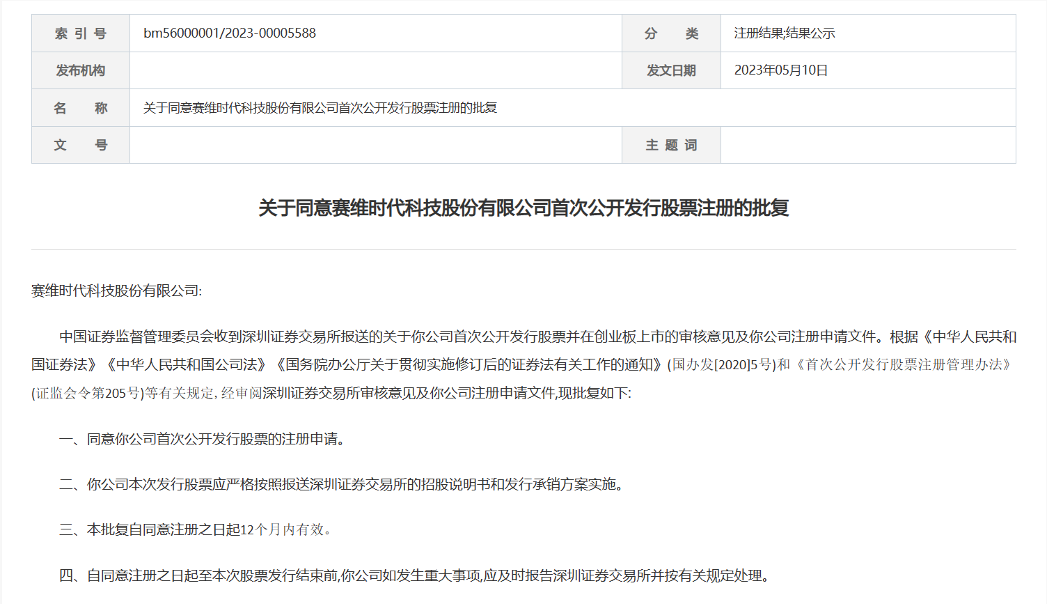 即将上市！赛维创业板IPO获证监会同意