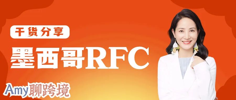 Amy聊跨境：墨西哥RFC注册后问题独家解析！哪些事项必须注意？