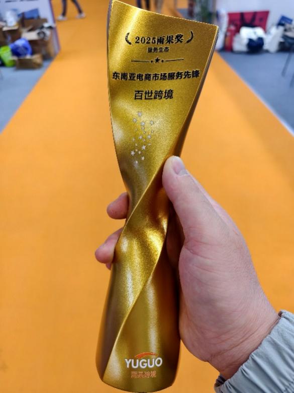 双星闪耀！百世跨境与千易共揽“雨果奖”东南亚电商市场服务先锋大奖