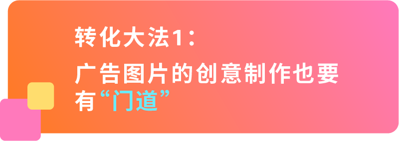 同一张商品图，为什么别人的图片「核心卖点」对比强？