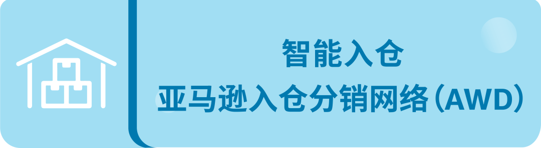 独家！零距离“看”亚马逊供应链整体解决方案，都给我看！