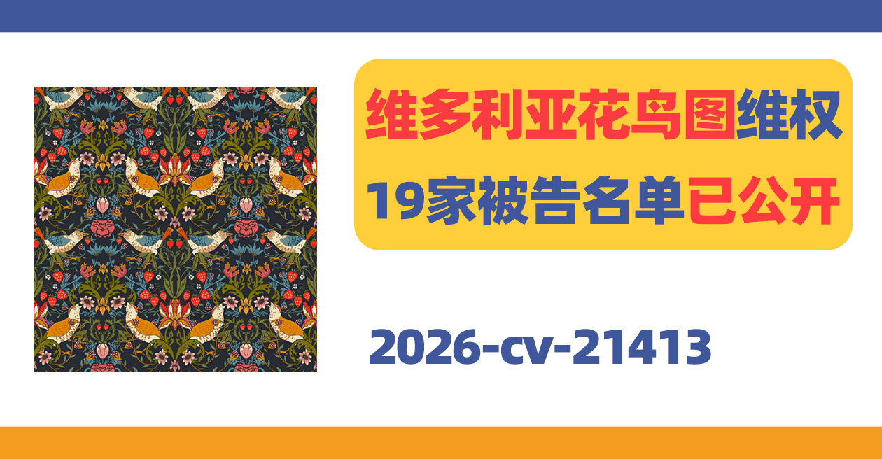 维多利亚花鸟图维权,19家被告名单已公开!