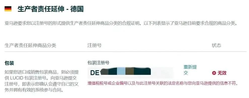 最后一个月，还没注册德国包装法即将被下架Listing！