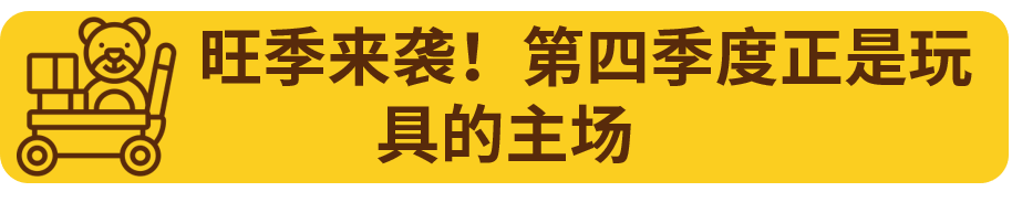 出击年末旺季！热销玩具情报抢先看！