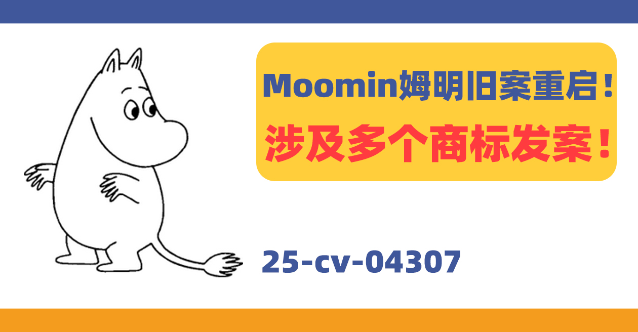 25-cv-04307，Moomin姆明旧案重启！涉及多个商标！