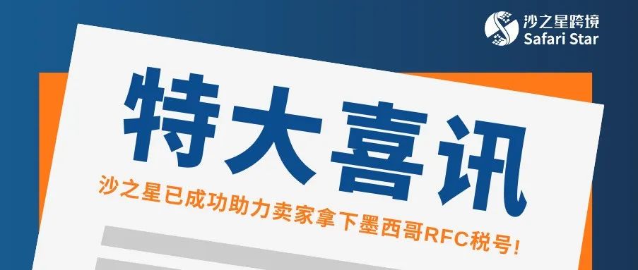 特大喜讯：沙之星跨境已成功助力卖家拿下墨西哥RFC税号！
