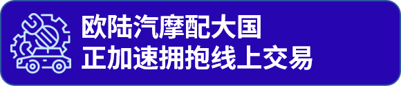 这两个国家线上汽摩配市场暴涨,机会来了!