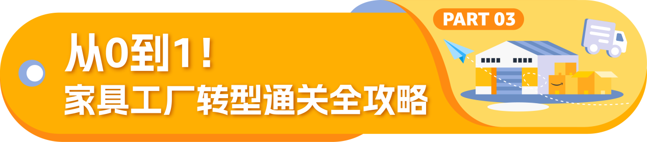 精选！亚马逊全球开店家具工厂转型跨境实操指南
