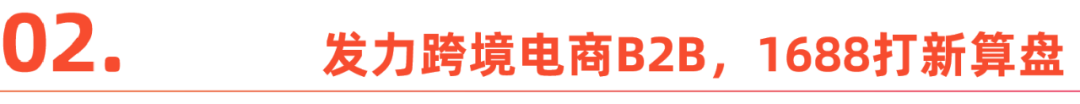 1688，阿里海外的新筹码？